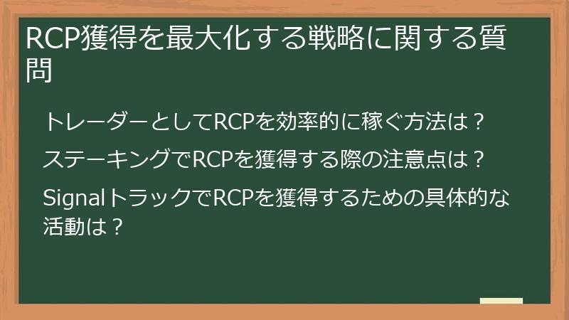 RCP獲得を最大化する戦略に関する質問