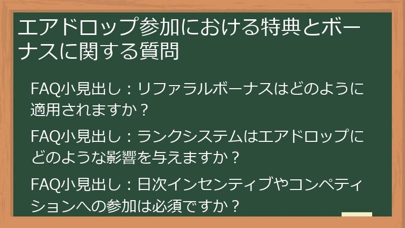 エアドロップ参加における特典とボーナスに関する質問