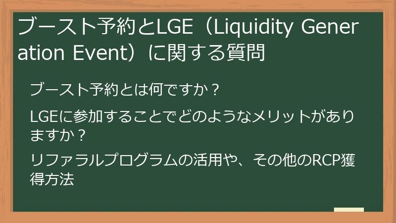 ブースト予約とLGE（Liquidity Generation Event）に関する質問