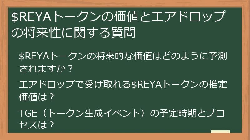 $REYAトークンの価値とエアドロップの将来性に関する質問