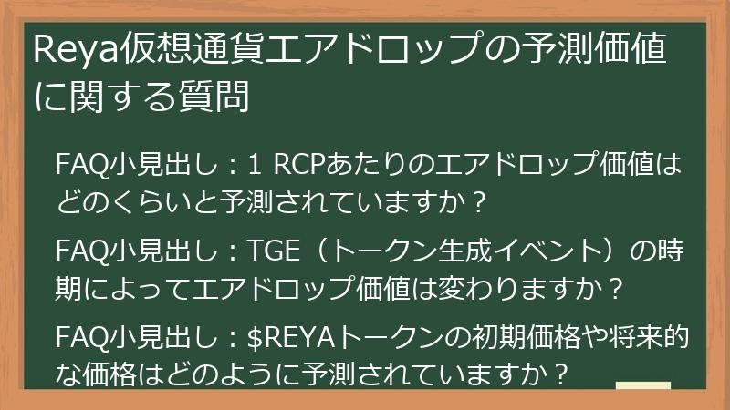 Reya仮想通貨エアドロップの予測価値に関する質問