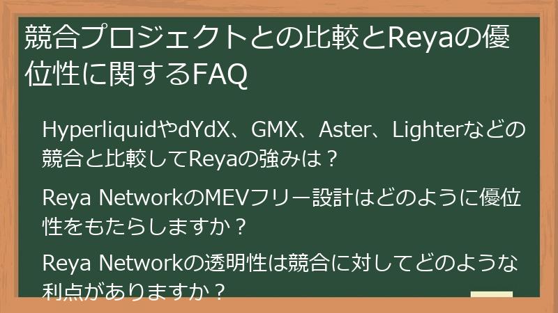 競合プロジェクトとの比較とReyaの優位性に関するFAQ