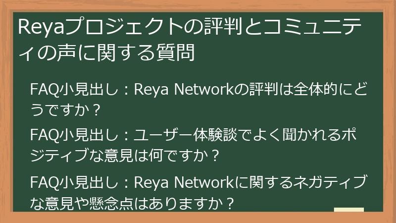 Reyaプロジェクトの評判とコミュニティの声に関する質問