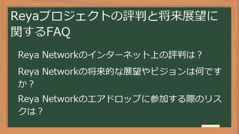 Reyaプロジェクトの評判と将来展望に関するFAQ