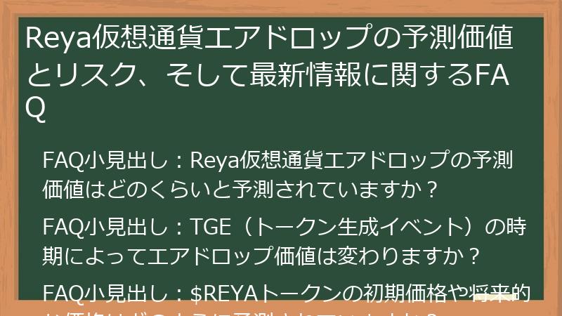 Reya仮想通貨エアドロップの予測価値とリスク、そして最新情報に関するFAQ