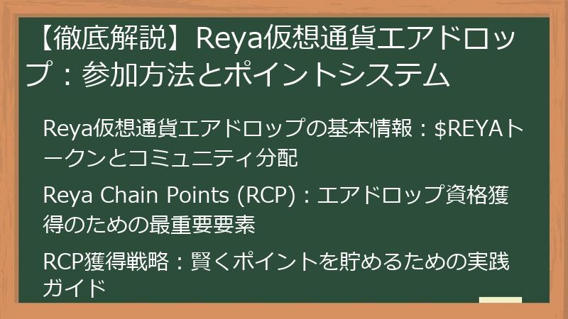 【徹底解説】Reya仮想通貨エアドロップ：参加方法とポイントシステム