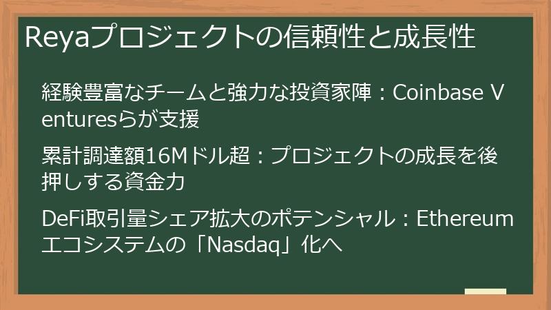 Reyaプロジェクトの信頼性と成長性