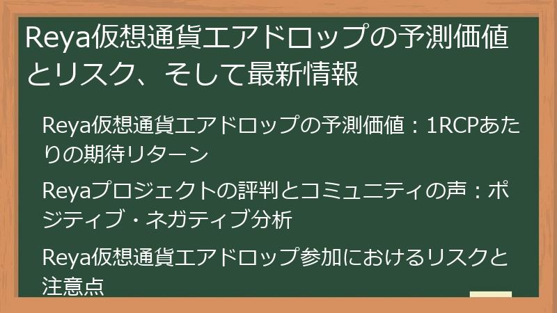 Reya仮想通貨エアドロップの予測価値とリスク、そして最新情報