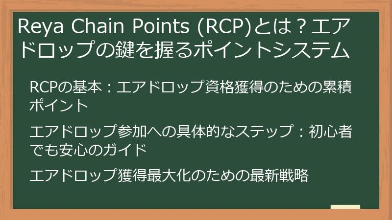 Reya Chain Points (RCP)とは？エアドロップの鍵を握るポイントシステム