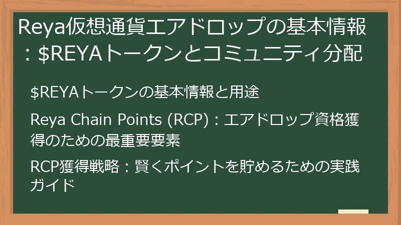 Reya仮想通貨エアドロップの基本情報：$REYAトークンとコミュニティ分配
