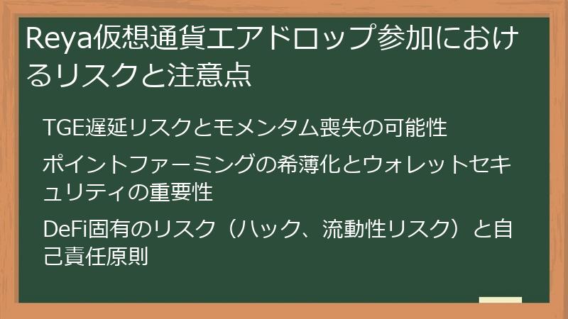 Reya仮想通貨エアドロップ参加におけるリスクと注意点