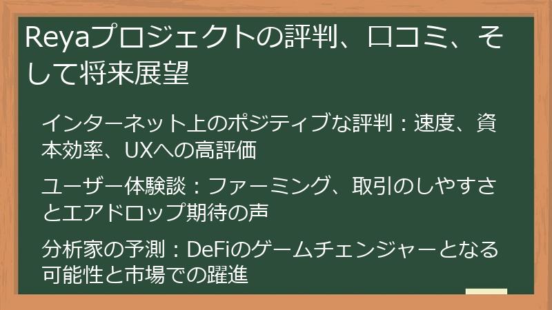 Reyaプロジェクトの評判、口コミ、そして将来展望