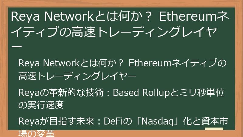Reya Networkとは何か？ Ethereumネイティブの高速トレーディングレイヤー