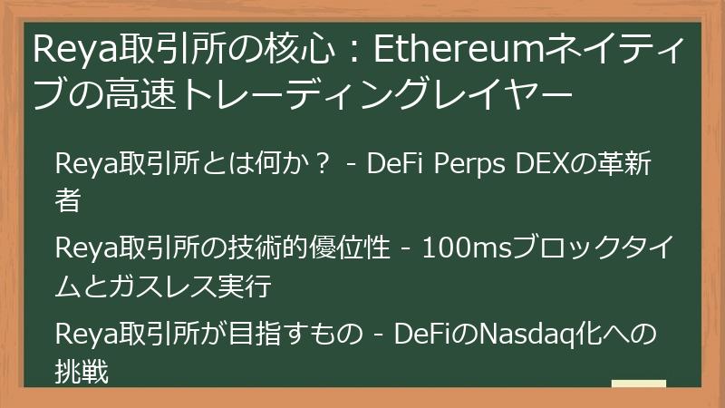 Reya取引所の核心：Ethereumネイティブの高速トレーディングレイヤー
