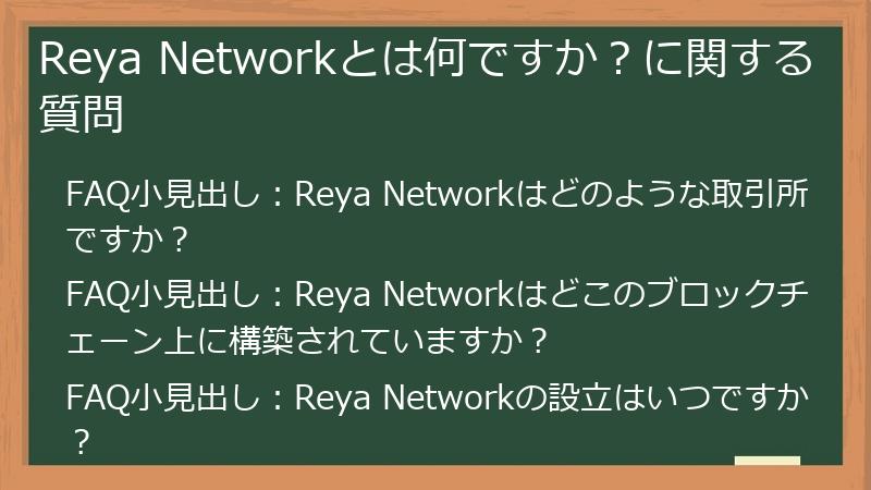 Reya Networkとは何ですか？に関する質問
