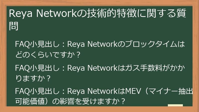 Reya Networkの技術的特徴に関する質問