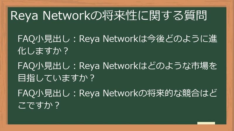 Reya Networkの将来性に関する質問