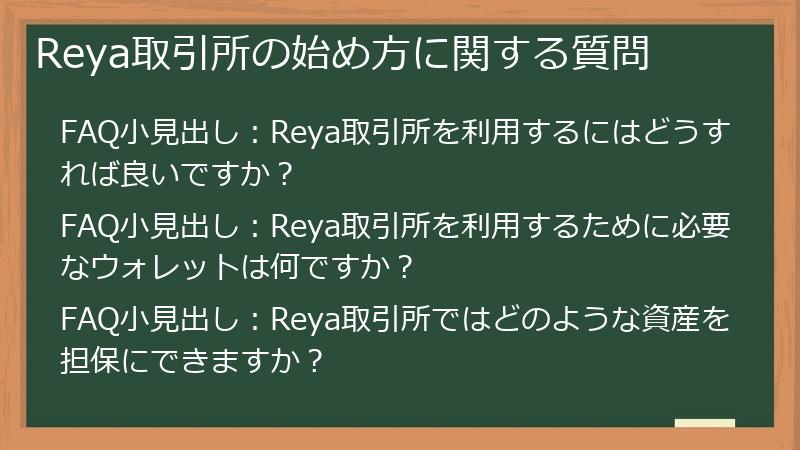 Reya取引所の始め方に関する質問