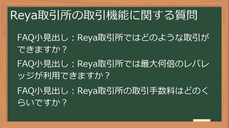 Reya取引所の取引機能に関する質問