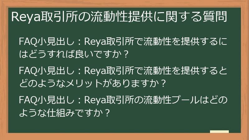 Reya取引所の流動性提供に関する質問