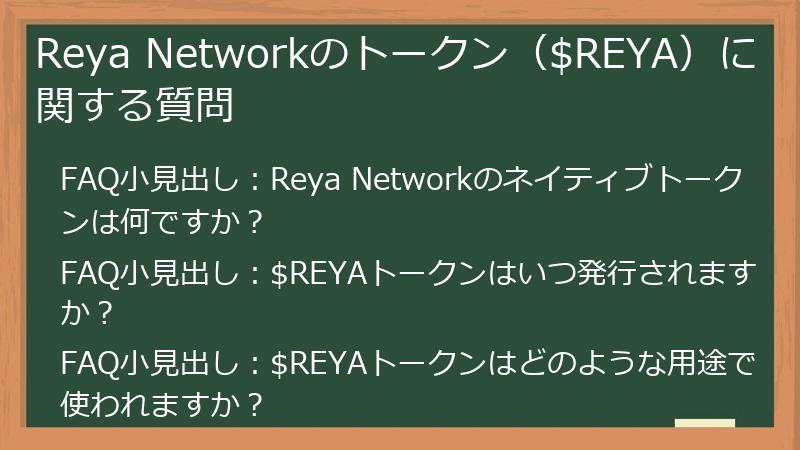 Reya Networkのトークン（$REYA）に関する質問