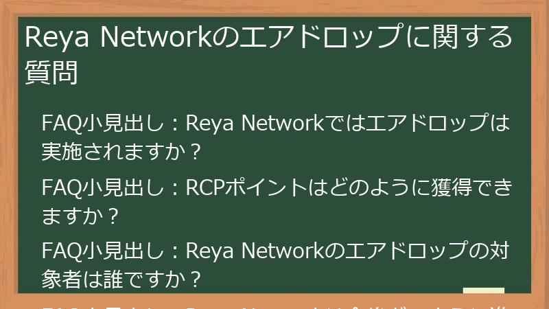 Reya Networkのエアドロップに関する質問