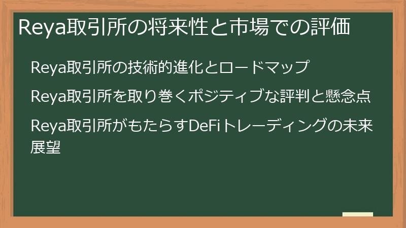 Reya取引所の将来性と市場での評価