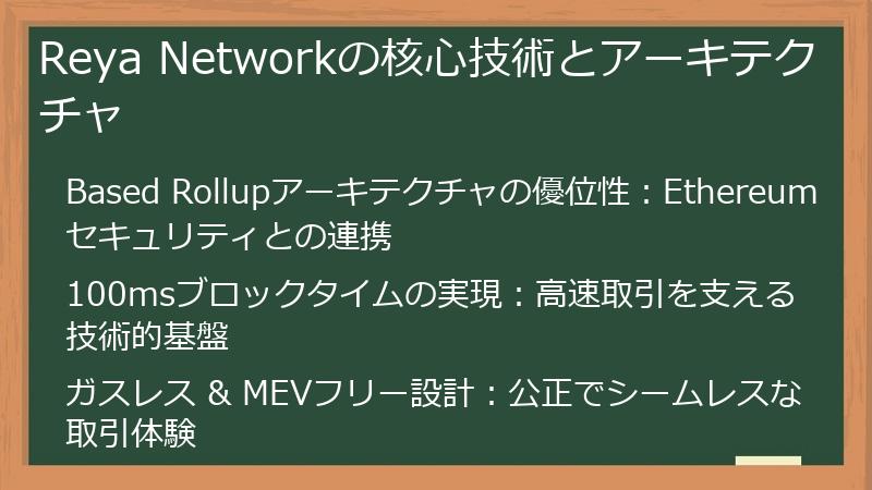 Reya Networkの核心技術とアーキテクチャ