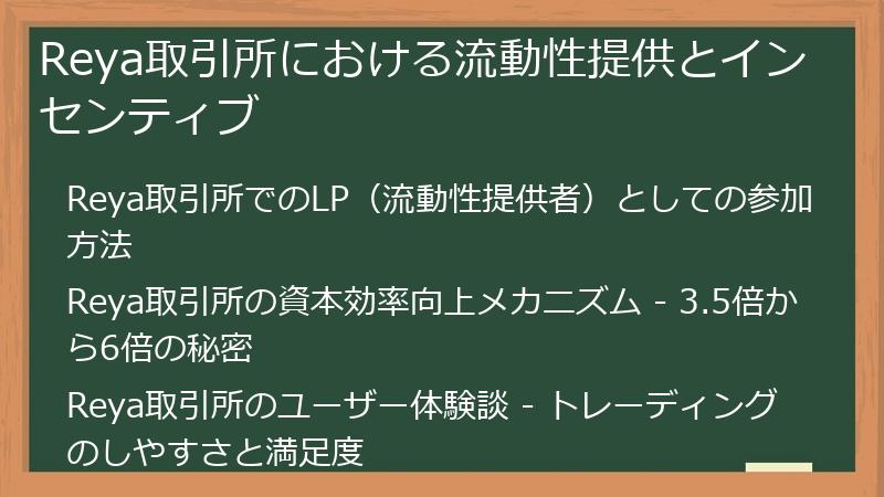 Reya取引所における流動性提供とインセンティブ