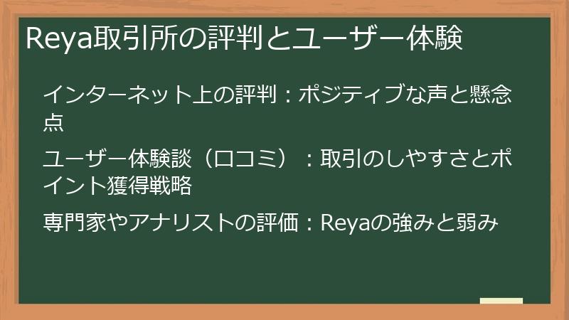 Reya取引所の評判とユーザー体験