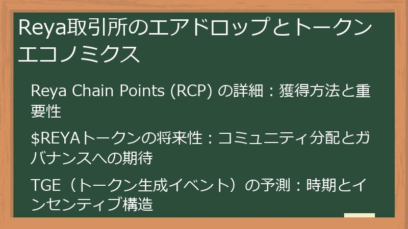 Reya取引所のエアドロップとトークンエコノミクス