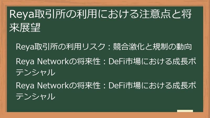 Reya取引所の利用における注意点と将来展望