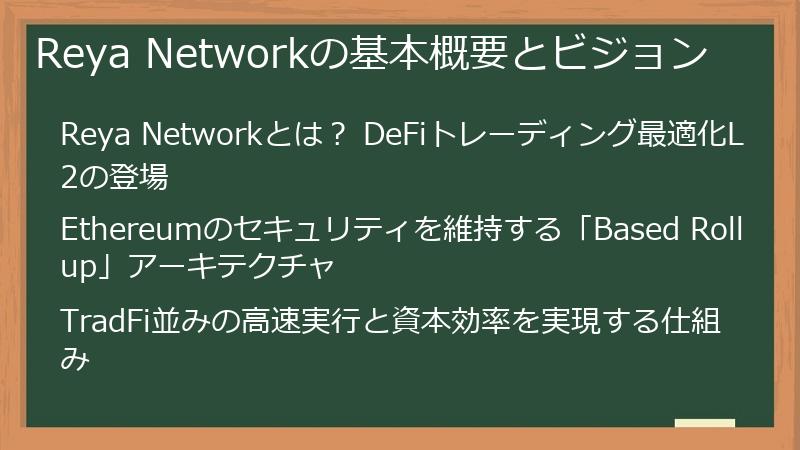 Reya Networkの基本概要とビジョン