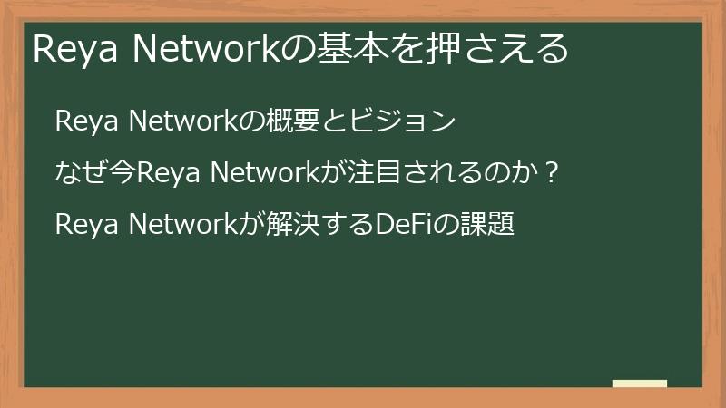 Reya Networkの基本を押さえる