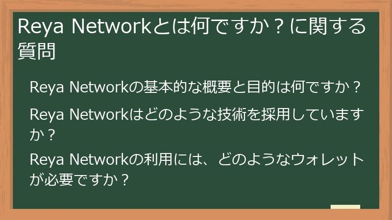 Reya Networkとは何ですか？に関する質問