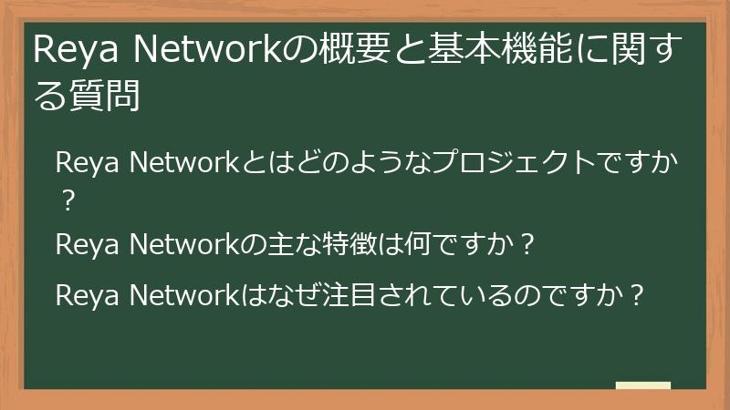 Reya Networkの概要と基本機能に関する質問