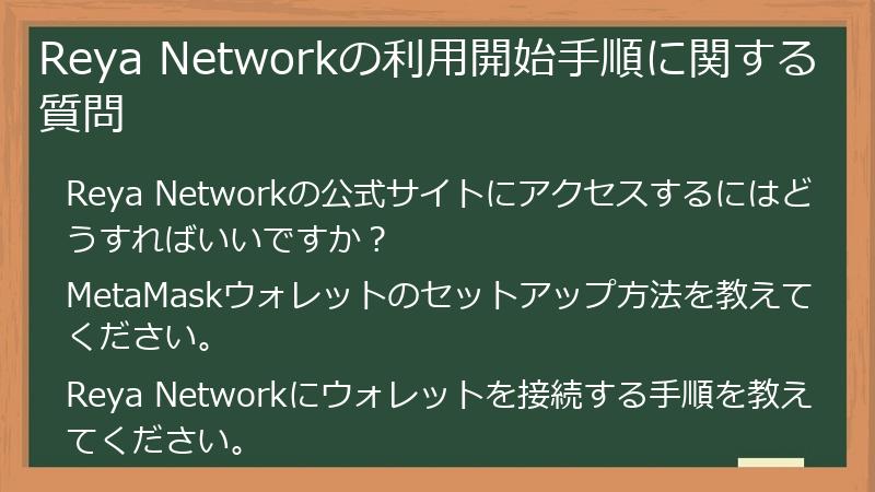Reya Networkの利用開始手順に関する質問