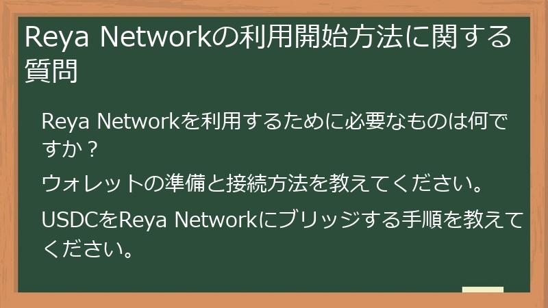 Reya Networkの利用開始方法に関する質問