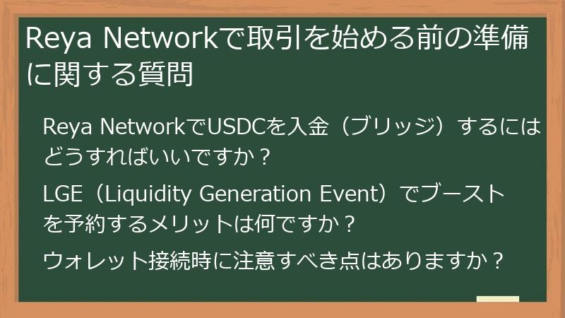 Reya Networkで取引を始める前の準備に関する質問