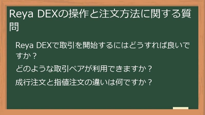 Reya DEXの操作と注文方法に関する質問