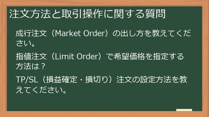 注文方法と取引操作に関する質問