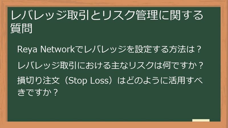 レバレッジ取引とリスク管理に関する質問