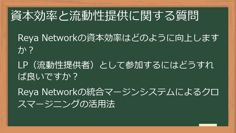 資本効率と流動性提供に関する質問