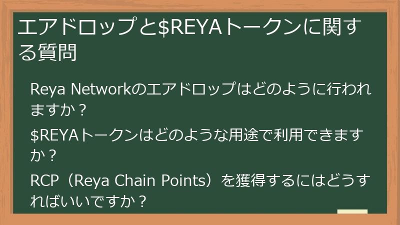 エアドロップと$REYAトークンに関する質問