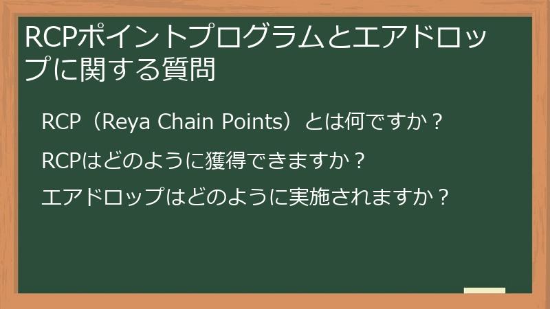 RCPポイントプログラムとエアドロップに関する質問