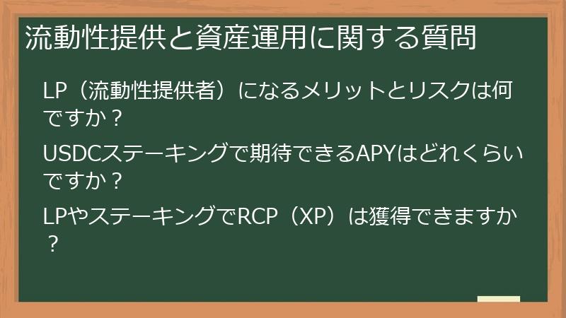 流動性提供と資産運用に関する質問