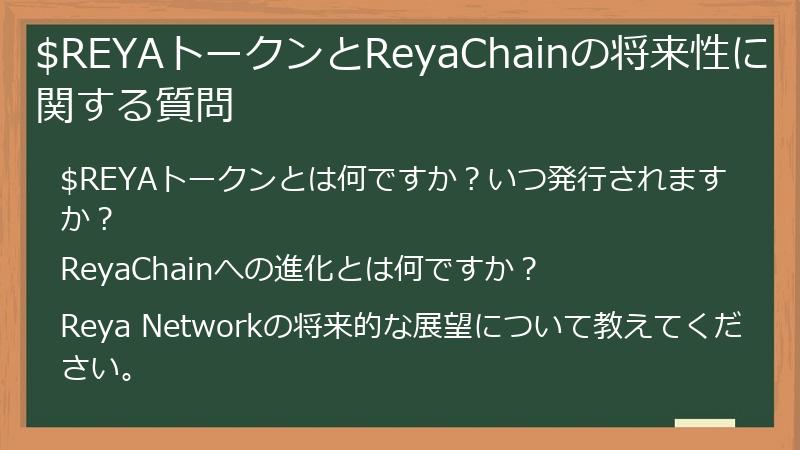 $REYAトークンとReyaChainの将来性に関する質問