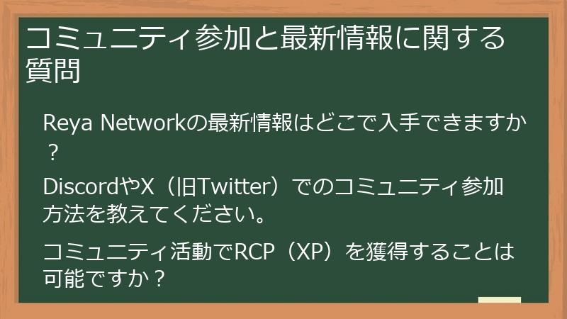 コミュニティ参加と最新情報に関する質問