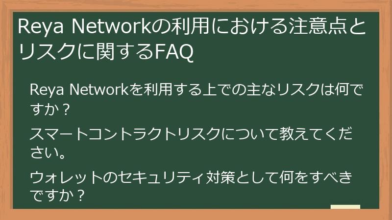Reya Networkの利用における注意点とリスクに関するFAQ