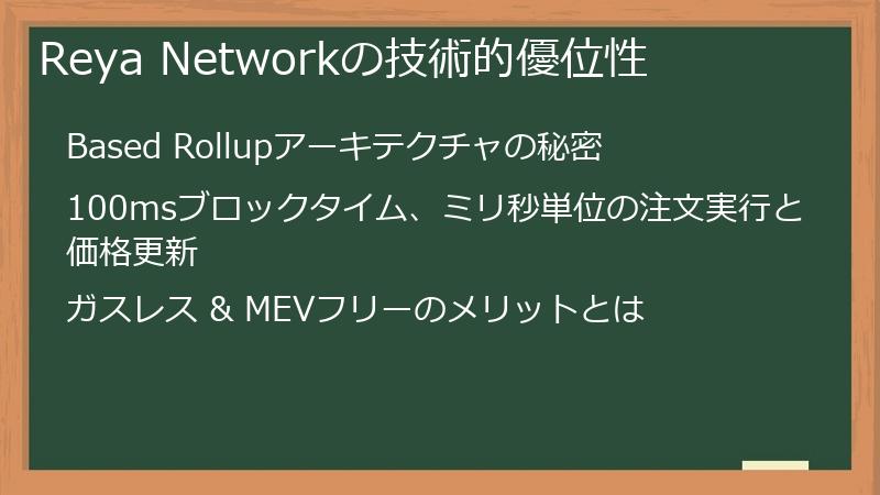 Reya Networkの技術的優位性